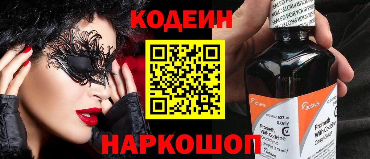Кодеин Purple Drank Выборг