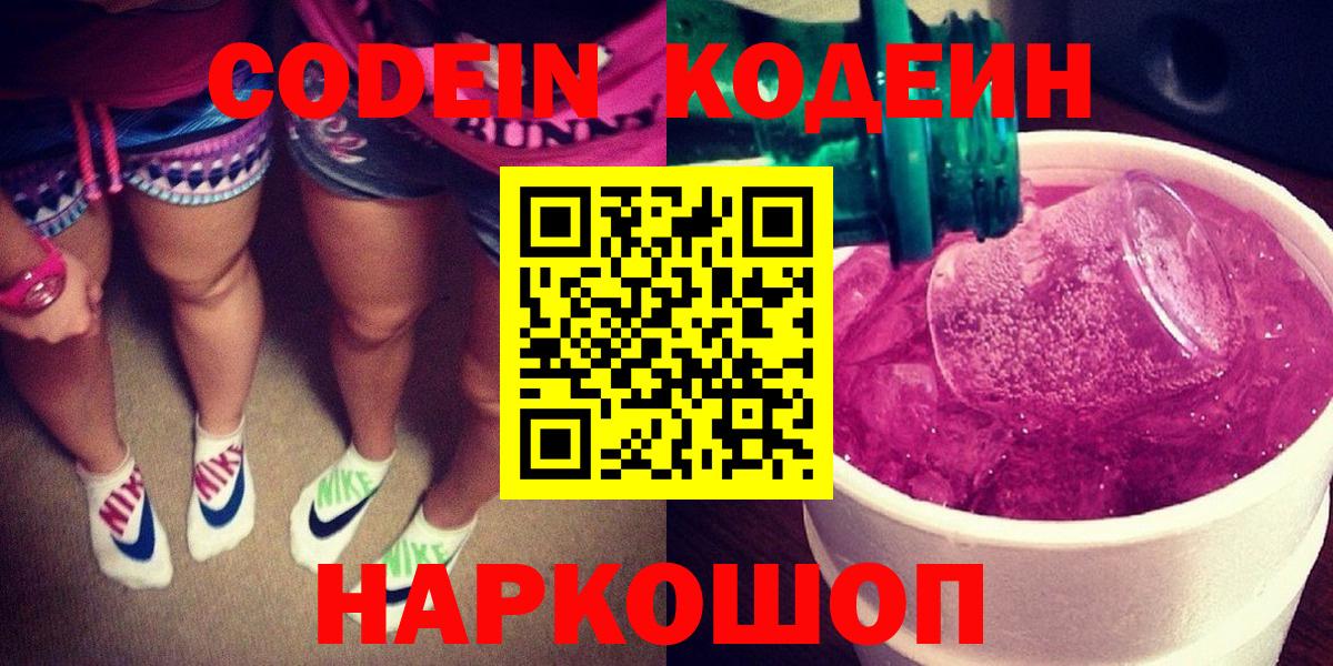 Выборг  Codein Purple Drank  Вход с VPN  Codein напиток Lean (лин) 